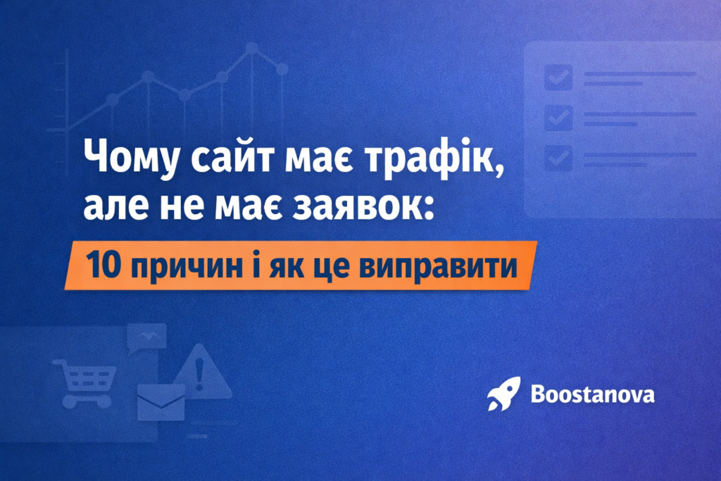Чому сайт має трафік, але не має заявок: 10 причин і як це виправити